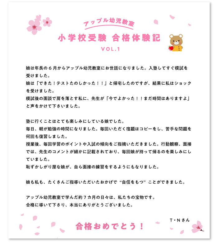 アップル幼児教室合格体験記1