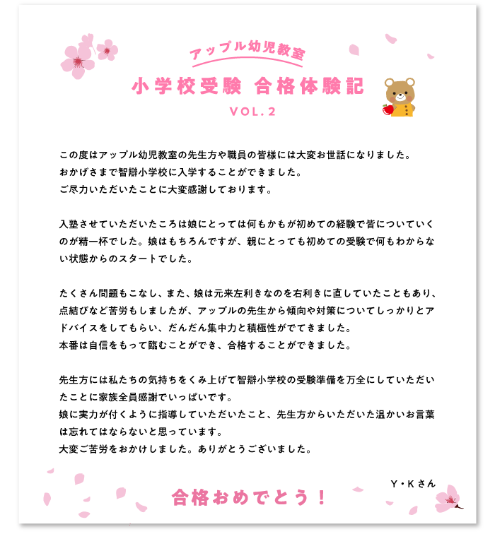 アップル幼児教室合格体験記2