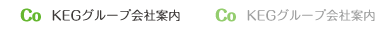 KEG 会社案内