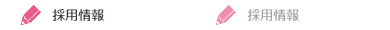 採用情報