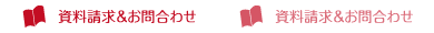 資料請求 & ご相談受付