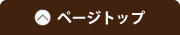 ページトップ